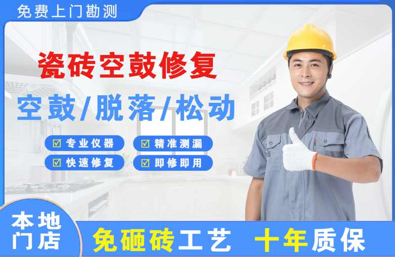金平瓷砖空鼓修复