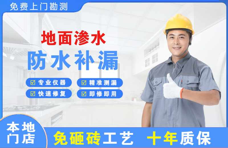 金平地面渗水维修