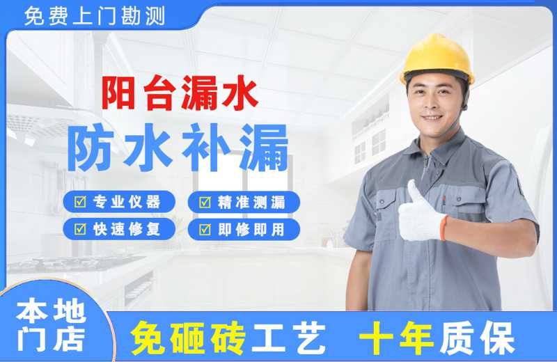 金平阳台漏水维修