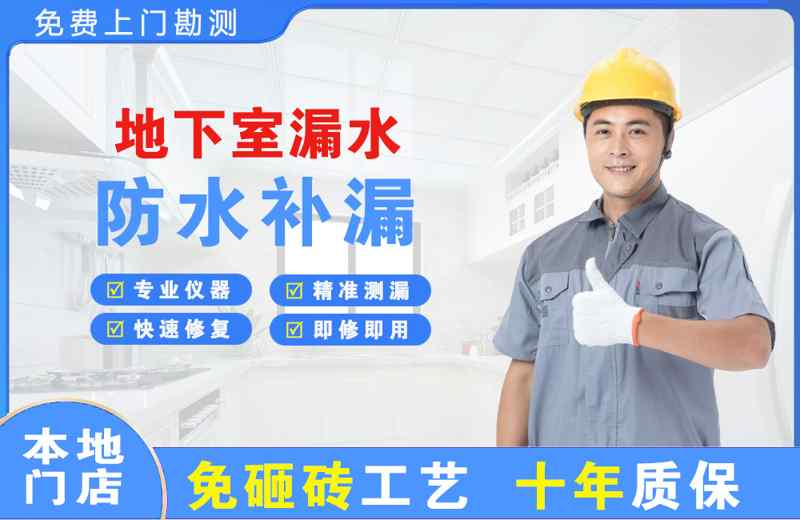 金平地下室漏水维修